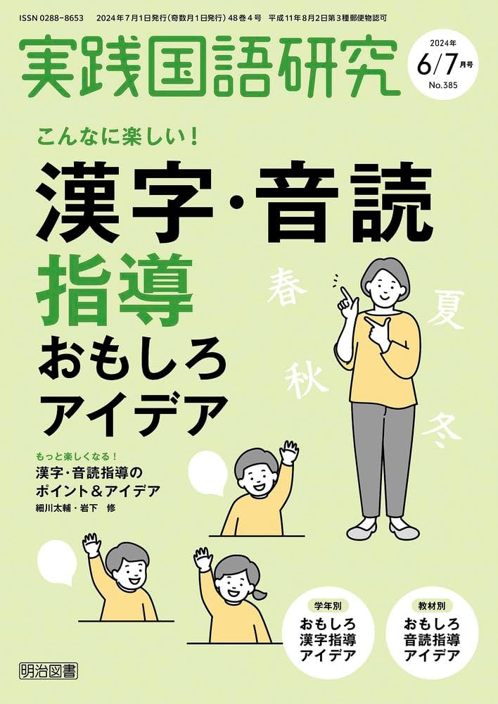 実践国語研究 2024年 07月号 (こんなに楽しい！漢字・音読指導